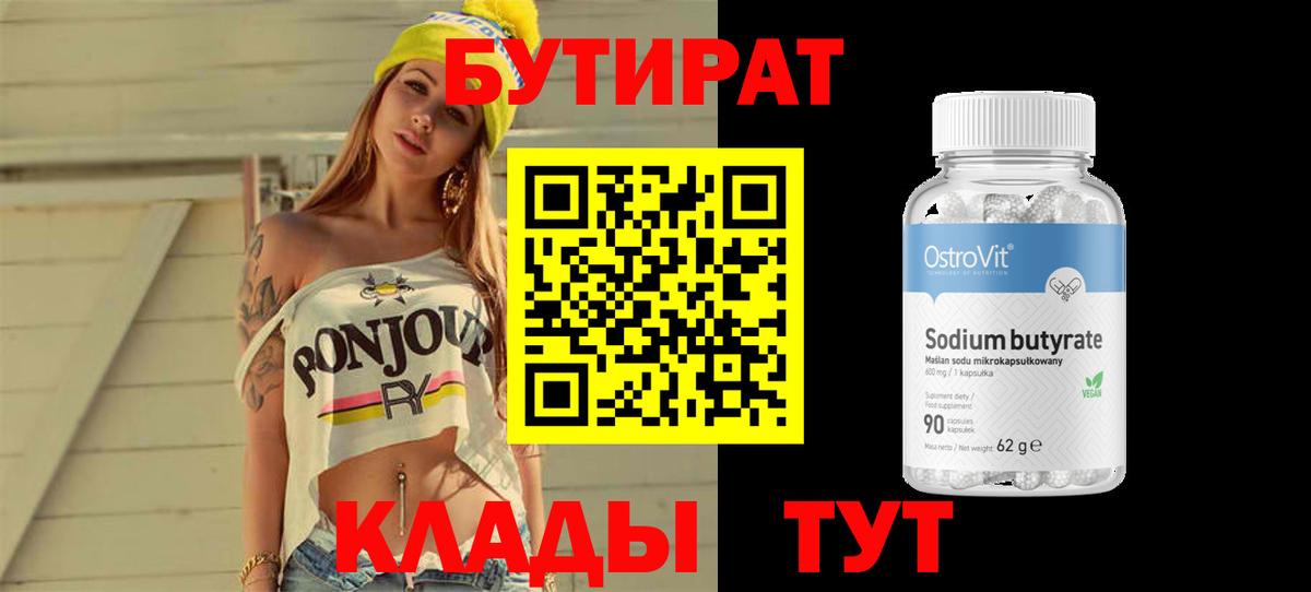 БУТИРАТ BDO  Вход с VPN  Каменск-Шахтинский 