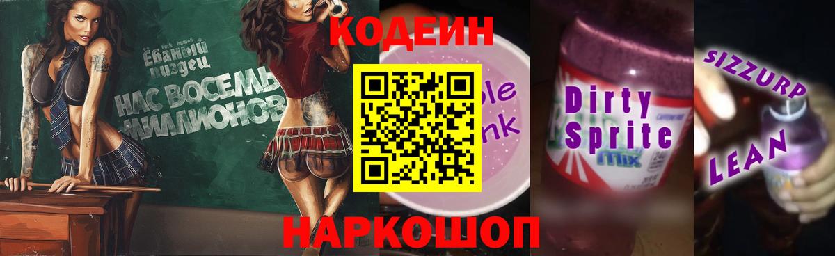 Каменск-Шахтинский  Codein напиток Lean (лин)  Кодеиновый сироп Lean Purple Drank  Вход с VPN 
